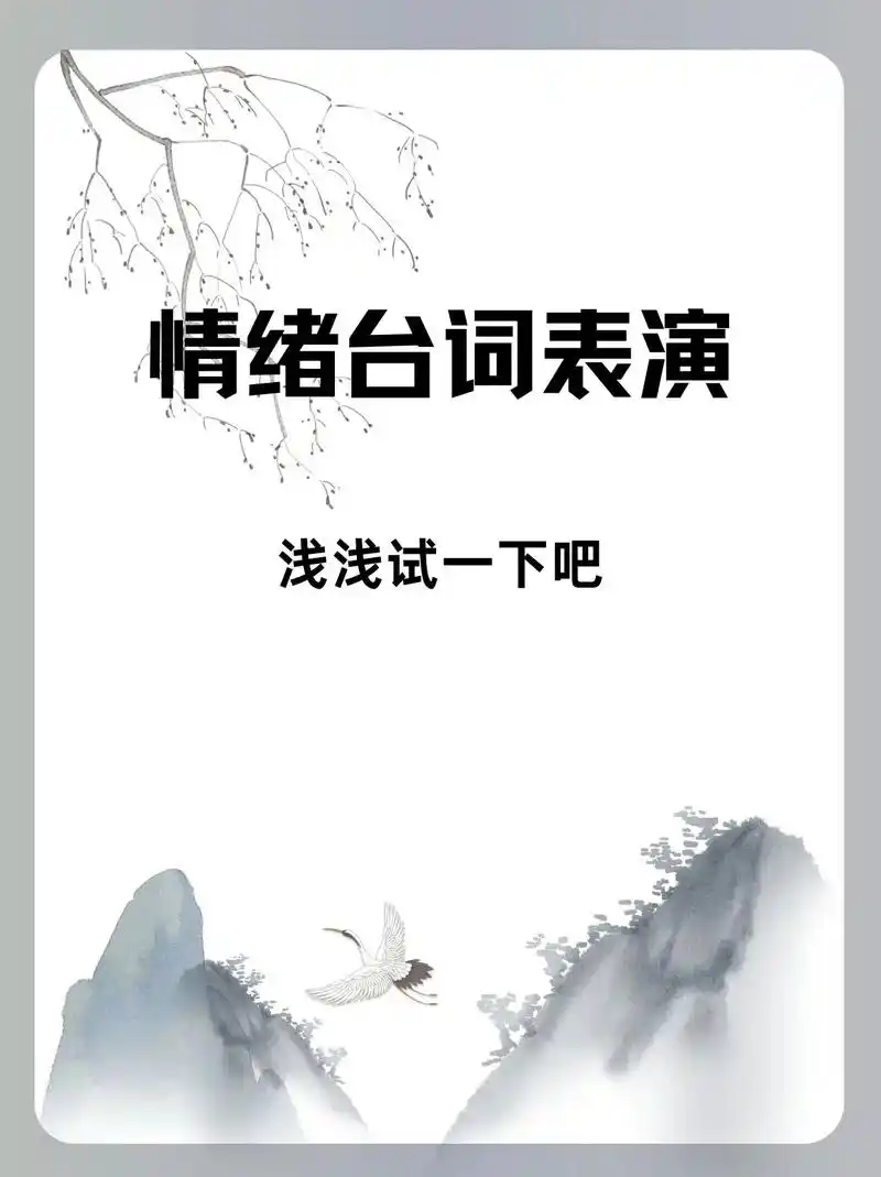 【台词】情绪表演之台词训练一