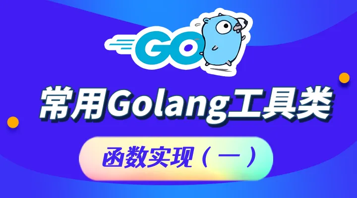 常用Golang工具类函数实现（一）