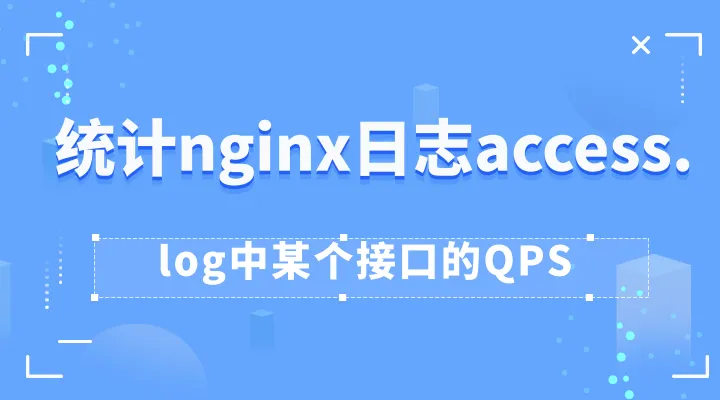 使用命令统计nginx日志access.log中某个接口的QPS