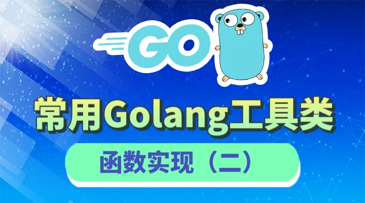 常用Golang工具类函数实现（二）
