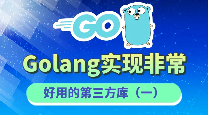 Golang实现非常好用的第三方库（一）