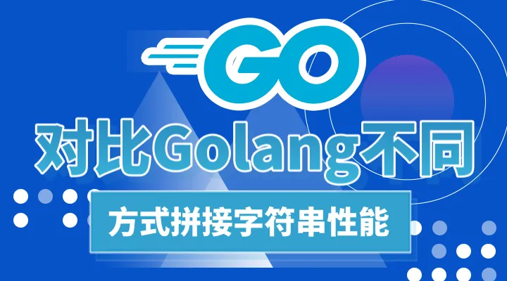 对比Golang不同方式拼接字符串性能
