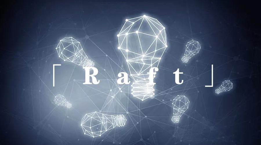 一文读懂Raft共识算法