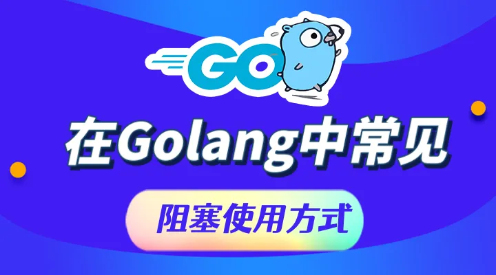 在Golang中常见的阻塞使用方式