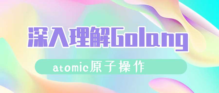 深入理解Golang的atomic原子操作