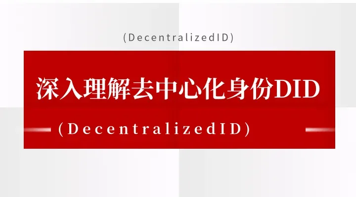 深入理解去中心化身份DID (Decentralized ID) 