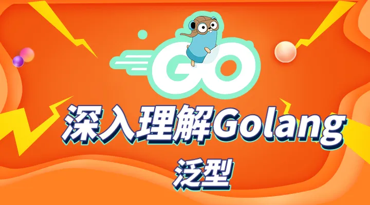 深入理解Golang的泛型