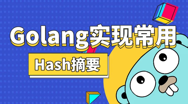 Golang实现常用的Hash摘要