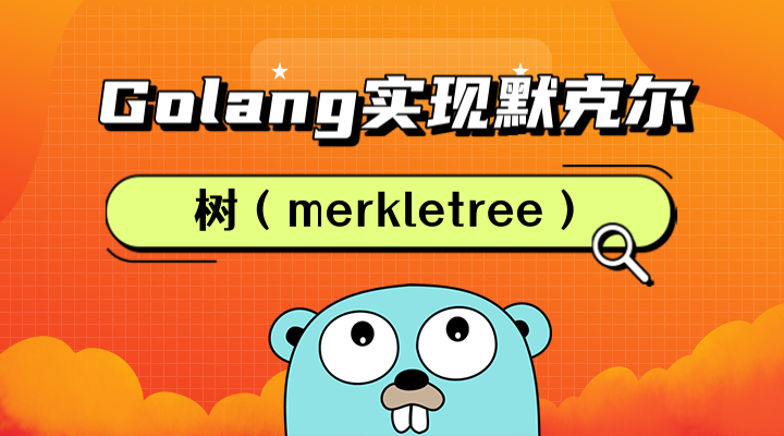 Golang实现默克尔树（merkle tree）