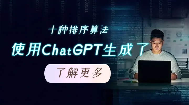 使用ChatGPT生成了十种排序算法