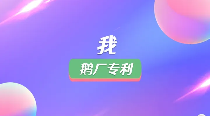 我与专利的故事